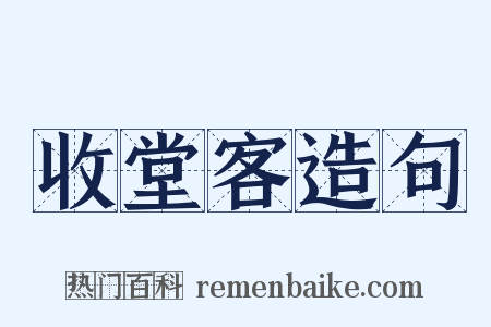 收堂客造句是什么意思的图片